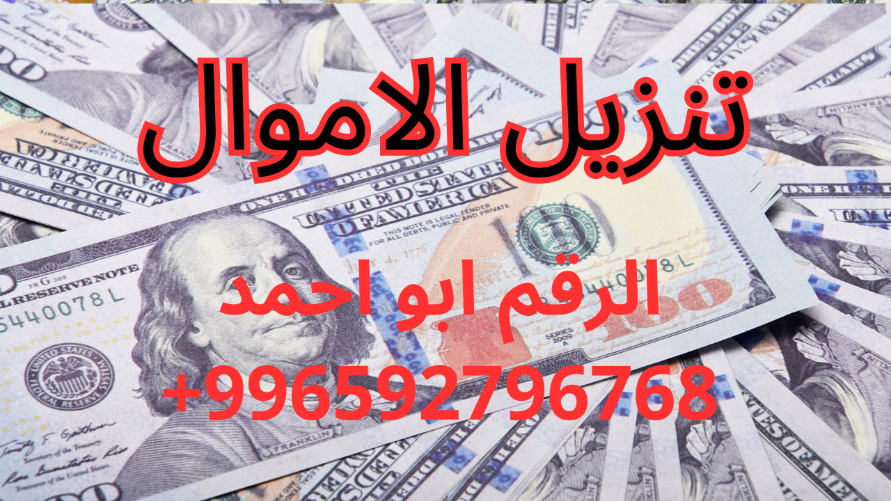 تنزيل الاموال خلال دقايق