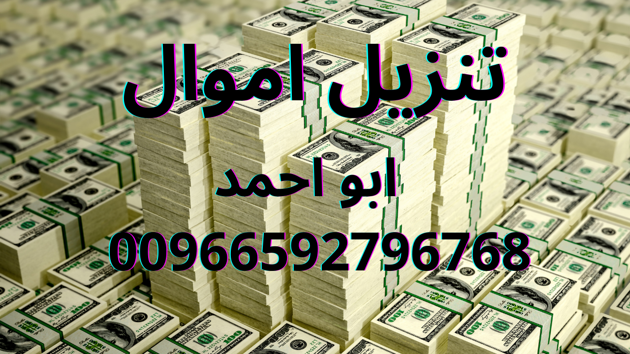 تنزيل الاموال مرة واحدة