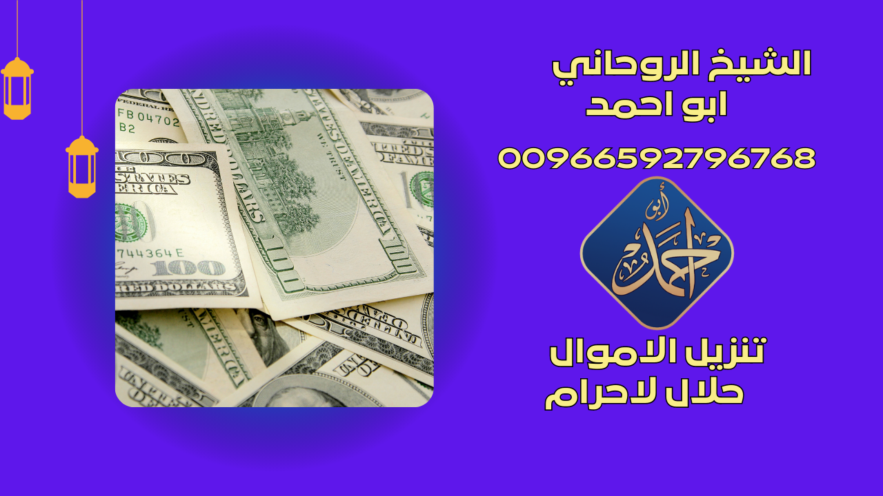 تنزيل الاموال حلال لاحرام